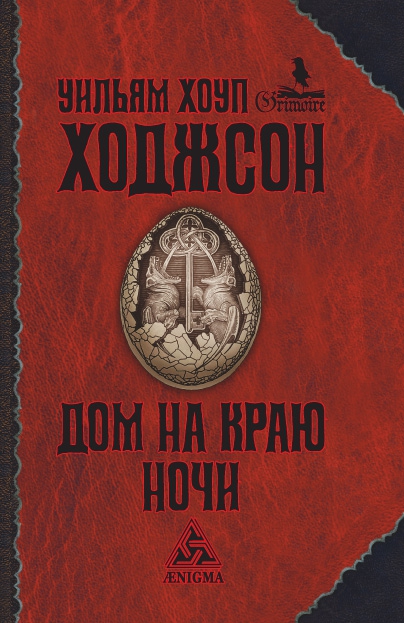 Дом на краю ночи - Уильям Хоуп Ходжсон