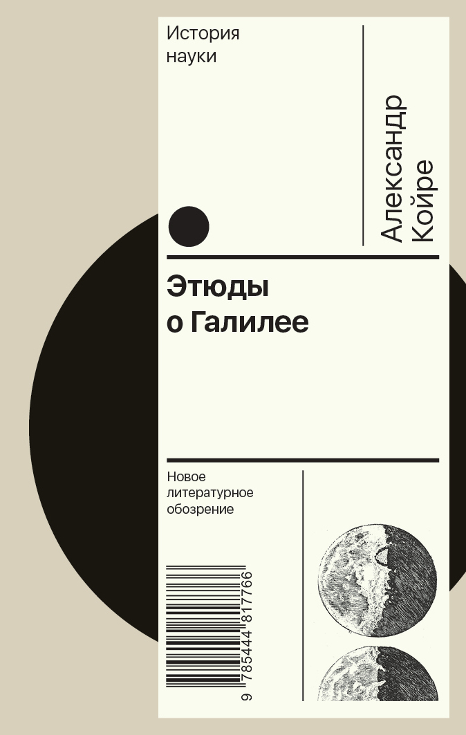 Этюды о Галилее - Александр Владимирович Койре
