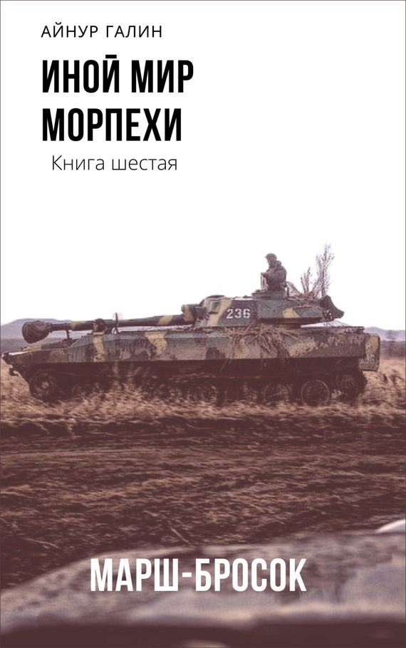 Морпехи. Марш-бросок - Айнур Галин