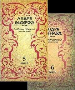 Андре Моруа - Олимпио, или Жизнь Виктора Гюго