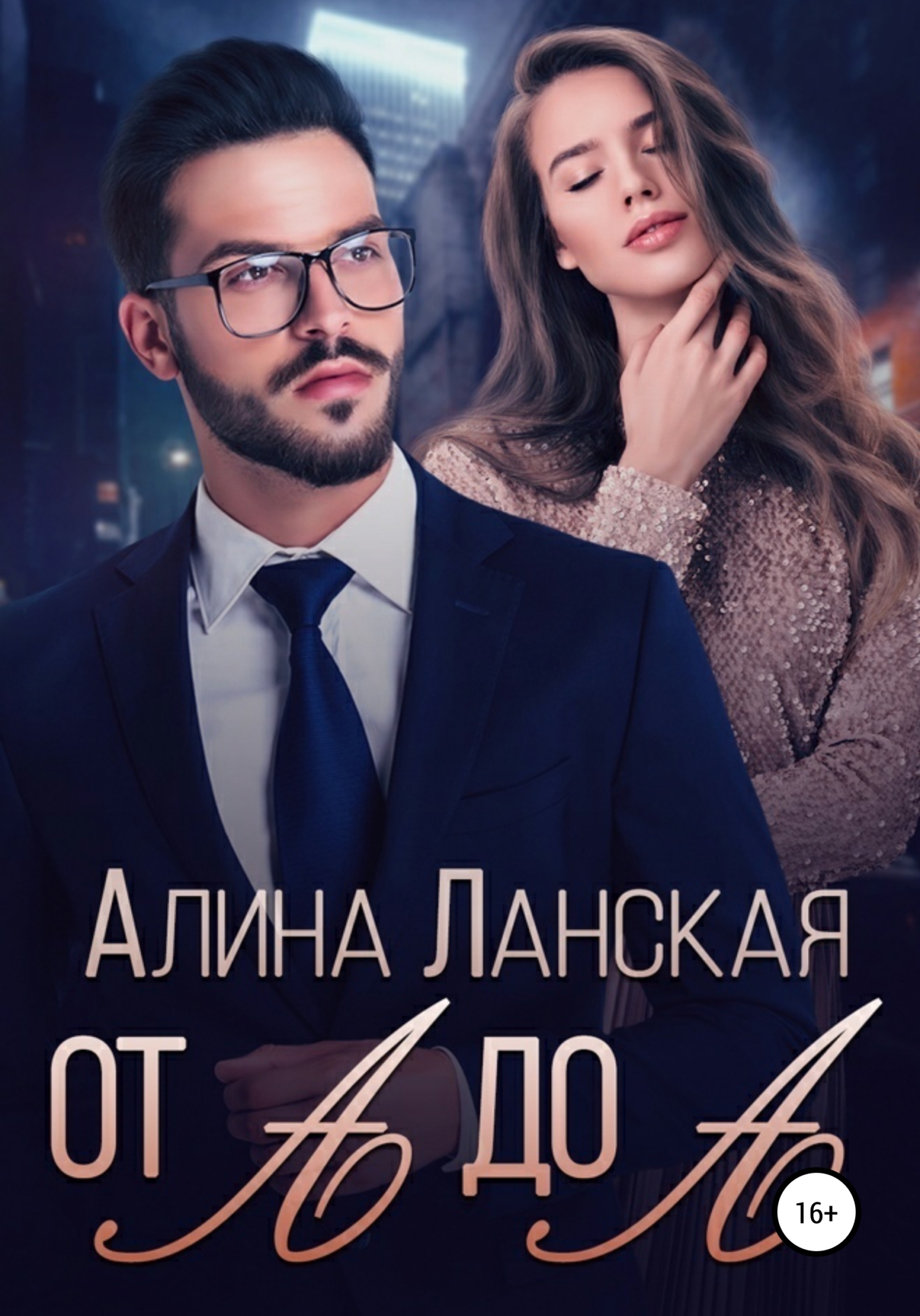 От А до А - Алина Ланская