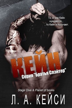 Кейн (ЛП) - Кейси Л. А.