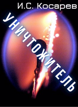 Уничтожитель - И.С. Косарев