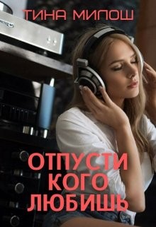 Отпусти кого любишь (СИ) - Милош Тина