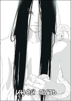 Наруто - Другой Путь (СИ) - 