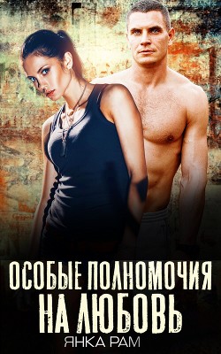 Особые полномочия на любовь (СИ) - Рам Янка 