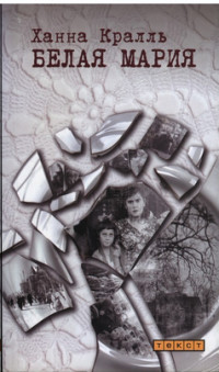 Белая Мария - Кралль Ханна