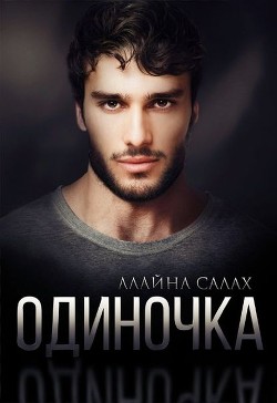 Одиночка (СИ) - Салах Алайна