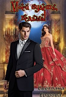 Моей будешь, ведьма! (СИ) - Ершова Светлана