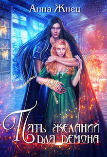 Пять желаний для демона, или Неудачница в академии (СИ) - Жнец Анна