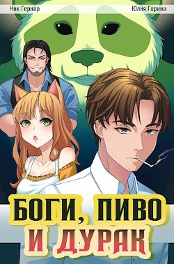 Боги, пиво и дурак (СИ) - Горина Юлия Николаевна