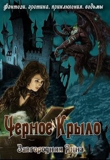 Черное крыло (СИ) - Завгородняя Анна Александровна