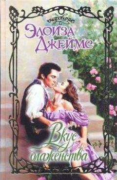 Элоиза Джеймс - Вкус блаженства