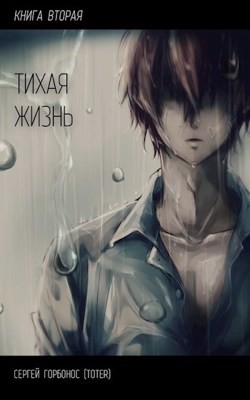 Тихая Жизнь. Книга 2 (СИ) - Горбонос Сергей 