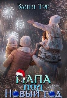 Папа под Новый год (СИ) - Тур Злата