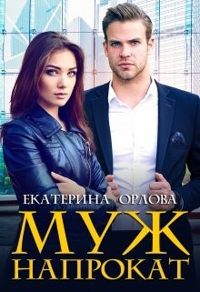 Муж напрокат (СИ) - Орлова Екатерина Марковна