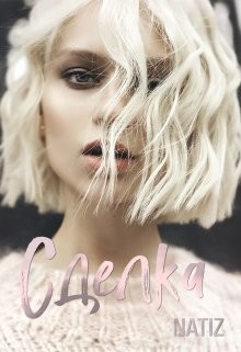 Сделка (СИ) - Бородина Алена