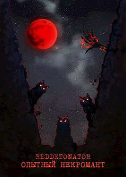 Опытный некромант (СИ) - 