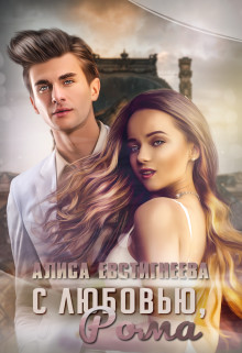 С любовью, Рома (СИ) - Евстигнеева Алиса