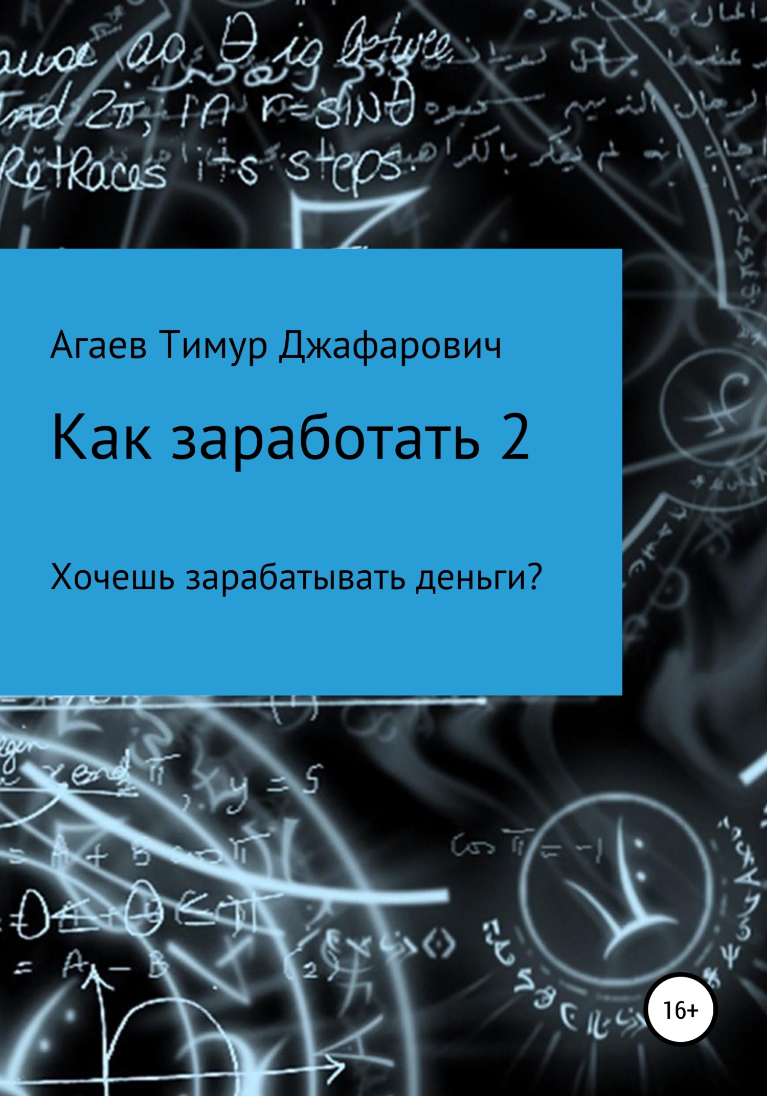Как заработать 2 - Тимур Джафарович Агаев