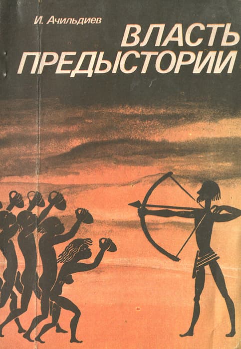 Власть предыстории - Игорь Узиельевич Ачильдиев