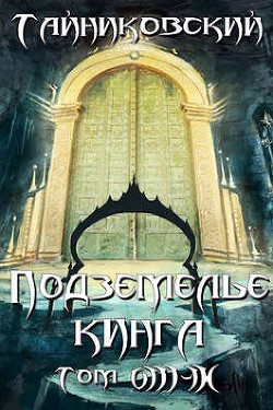 Подземелье Кинга. Том VIII - IX (СИ) - Тайниковский 