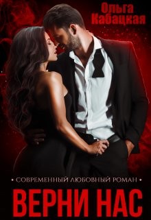 Верни нас (СИ) - Кабацкая Ольга
