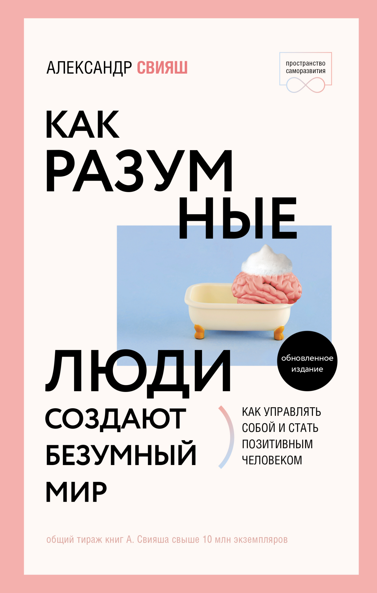 Как разумные люди создают безумный мир - Александр Григорьевич Свияш