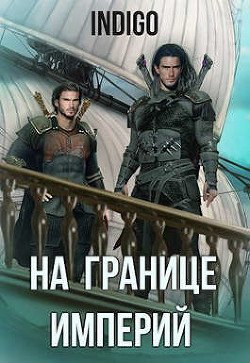 На границе империй. Том 6 (СИ) - 