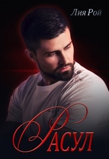 Расул (СИ) - Рой Лия
