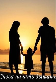 Снова начать дышать (СИ) - 