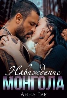 Наваждение Монгола (СИ) - Гур Анна