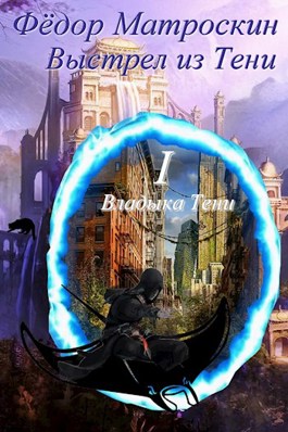Выстрел из Тени - Фёдор МатросКин