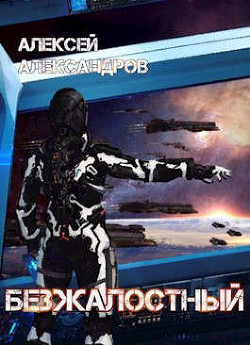 Безжалостный (СИ) - Иванов Алексей Викторович