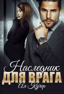 Наследник для врага (СИ) - Кучер Ая