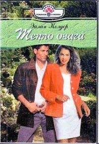 Эйлин Колдер - Тепло очага
