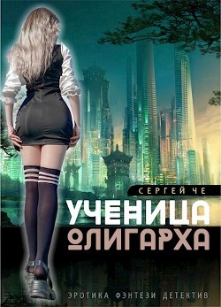Ученица олигарха (СИ) - Че Сергей