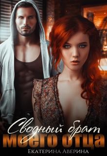 Сводный брат моего отца (СИ) - Аверина Екатерина 