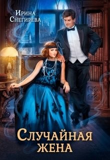 Случайная жена. Попала и не пропала (СИ) - Снегирева Ирина 