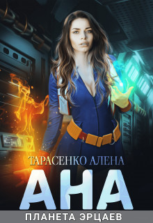 Ана. Планета эрцаев (СИ) - Тарасенко Алена