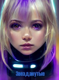 Звезданутые (СИ) - Курилкин Матвей Геннадьевич