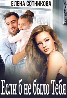 Если б не было тебя - Елена Сотникова