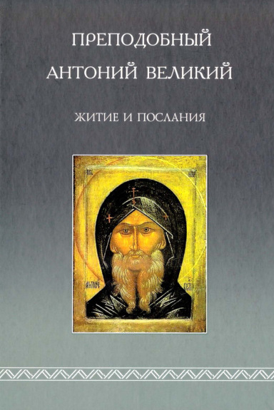 Житие и послания - Антоний Великий