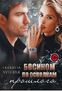 Босиком по осколкам прошлого - Татьяна Лунная