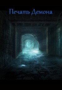 Печать Демона (СИ) - Ларина Любовь