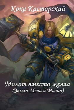 Молот вместо жезла (СИ) - 