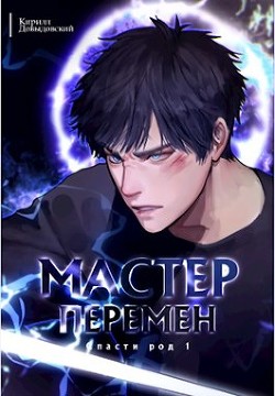 Мастер Перемен. Дилогия (СИ) - Довыдовский Кирилл Сергеевич