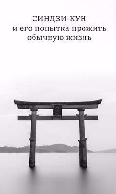 Синдзи-кун. Тетралогия (СИ) - Хонихоев Виталий