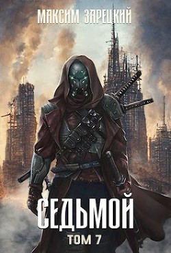 Седьмой. Том 7 (СИ) - Зарецкий Максим