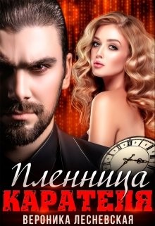 Пленница Карателя. Время вспять (СИ) - Лесневская Вероника